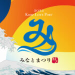 第21回Kobe Love Port・みなとまつり