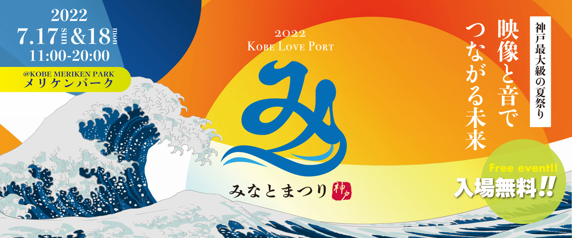 第21回Kobe Love Port・みなとまつり